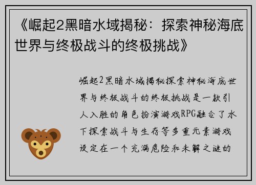 《崛起2黑暗水域揭秘：探索神秘海底世界与终极战斗的终极挑战》
