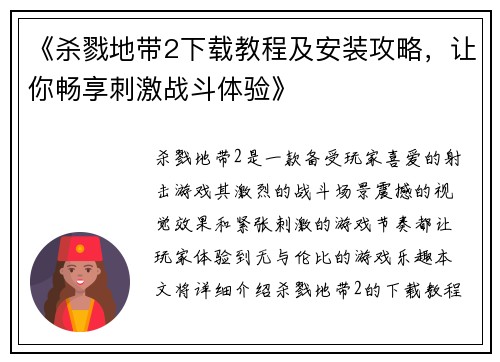 《杀戮地带2下载教程及安装攻略，让你畅享刺激战斗体验》