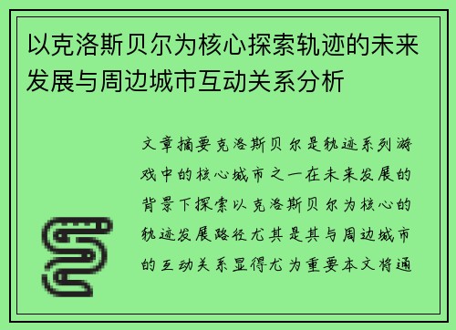 以克洛斯贝尔为核心探索轨迹的未来发展与周边城市互动关系分析