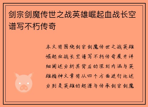 剑宗剑魔传世之战英雄崛起血战长空谱写不朽传奇