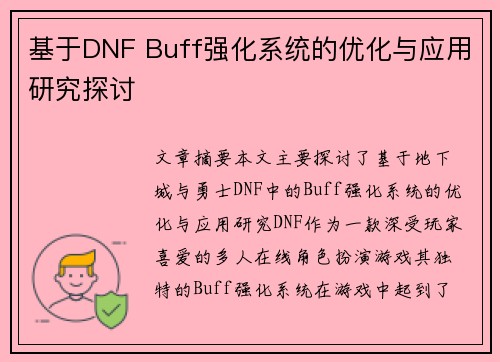 基于DNF Buff强化系统的优化与应用研究探讨