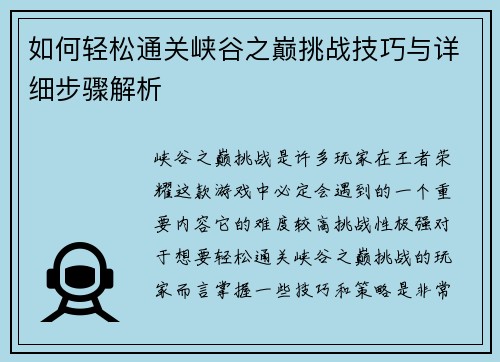 如何轻松通关峡谷之巅挑战技巧与详细步骤解析