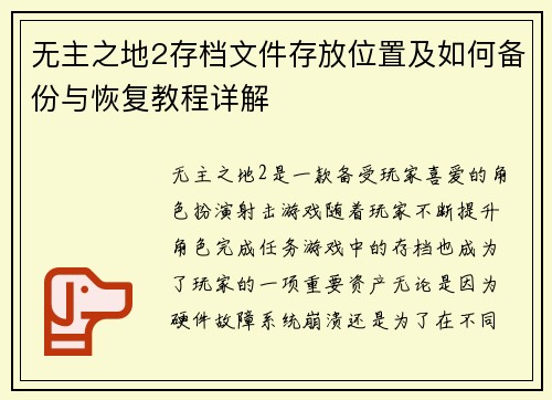 无主之地2存档文件存放位置及如何备份与恢复教程详解