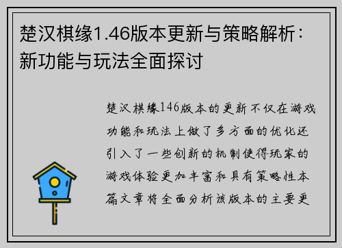 楚汉棋缘1.46版本更新与策略解析：新功能与玩法全面探讨