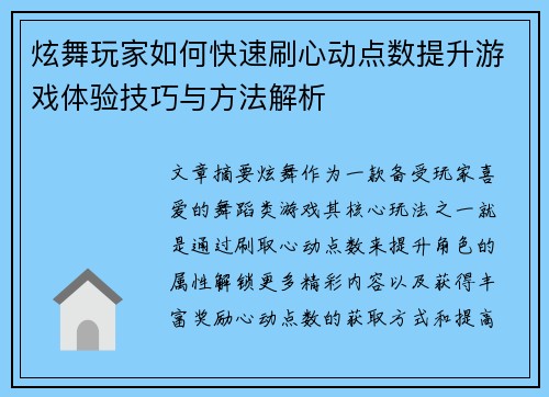 炫舞玩家如何快速刷心动点数提升游戏体验技巧与方法解析
