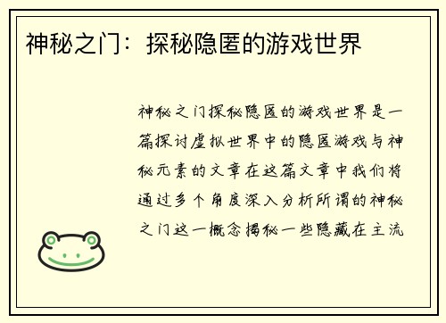 神秘之门：探秘隐匿的游戏世界