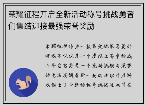 荣耀征程开启全新活动称号挑战勇者们集结迎接最强荣誉奖励