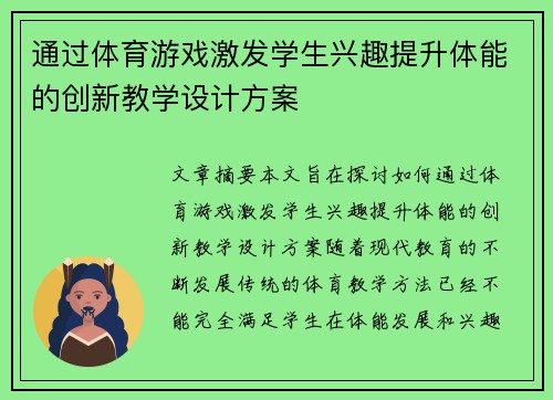 通过体育游戏激发学生兴趣提升体能的创新教学设计方案