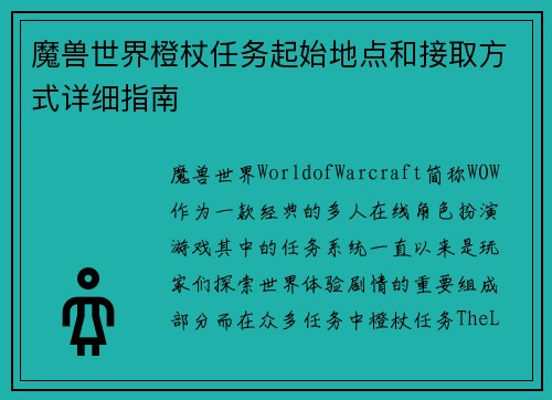 魔兽世界橙杖任务起始地点和接取方式详细指南