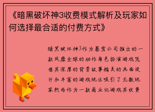 《暗黑破坏神3收费模式解析及玩家如何选择最合适的付费方式》