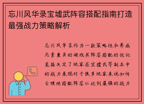 忘川风华录宝墟武阵容搭配指南打造最强战力策略解析