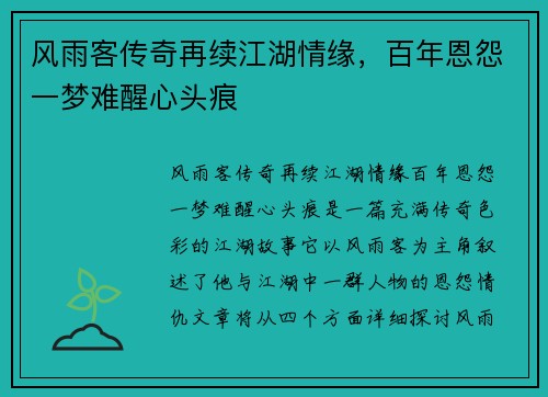 风雨客传奇再续江湖情缘，百年恩怨一梦难醒心头痕