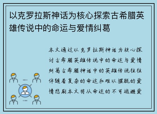 以克罗拉斯神话为核心探索古希腊英雄传说中的命运与爱情纠葛
