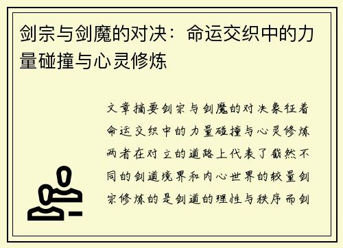 剑宗与剑魔的对决：命运交织中的力量碰撞与心灵修炼