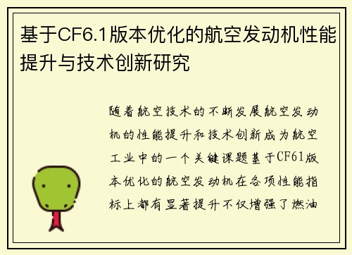 基于CF6.1版本优化的航空发动机性能提升与技术创新研究
