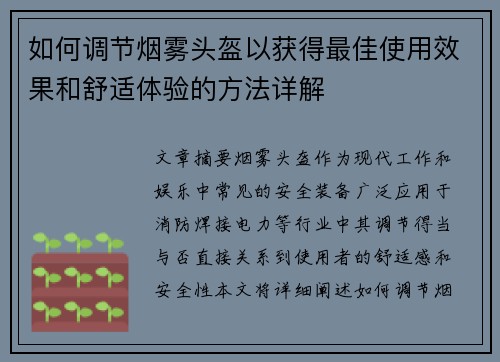 如何调节烟雾头盔以获得最佳使用效果和舒适体验的方法详解
