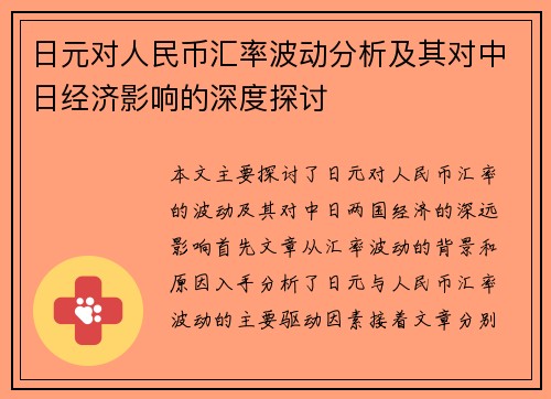 日元对人民币汇率波动分析及其对中日经济影响的深度探讨