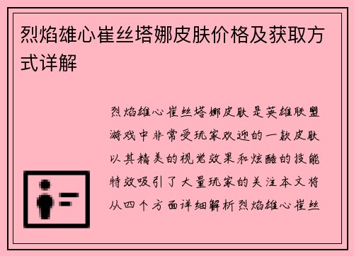 烈焰雄心崔丝塔娜皮肤价格及获取方式详解
