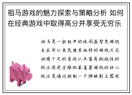 祖马游戏的魅力探索与策略分析 如何在经典游戏中取得高分并享受无穷乐趣