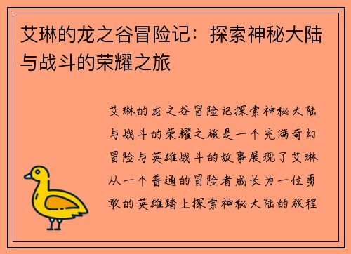 艾琳的龙之谷冒险记：探索神秘大陆与战斗的荣耀之旅
