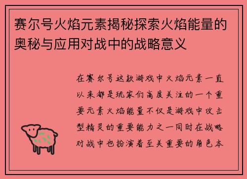 赛尔号火焰元素揭秘探索火焰能量的奥秘与应用对战中的战略意义