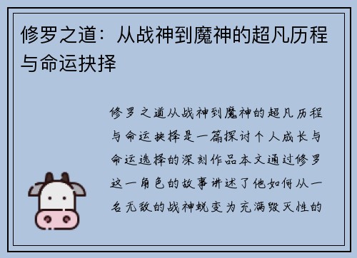 修罗之道：从战神到魔神的超凡历程与命运抉择