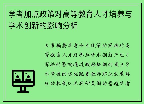 学者加点政策对高等教育人才培养与学术创新的影响分析