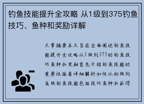 钓鱼技能提升全攻略 从1级到375钓鱼技巧、鱼种和奖励详解 钓鱼技能提升全攻略 从1级到375钓鱼技巧、鱼种和奖励详解