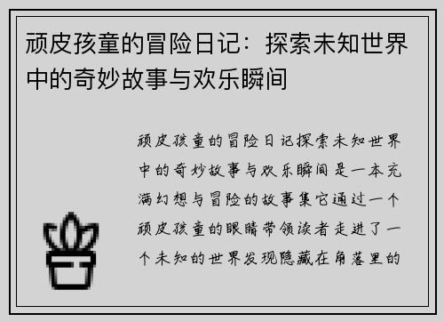 顽皮孩童的冒险日记：探索未知世界中的奇妙故事与欢乐瞬间