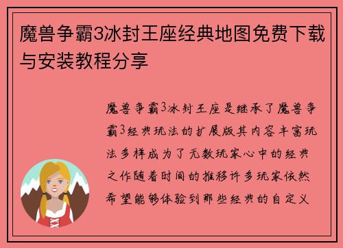 魔兽争霸3冰封王座经典地图免费下载与安装教程分享 魔兽争霸3冰封王座经典地图免费下载与安装教程分享