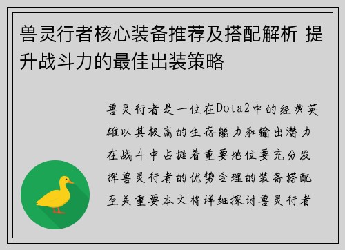 兽灵行者核心装备推荐及搭配解析 提升战斗力的最佳出装策略 兽灵行者核心装备推荐及搭配解析 提升战斗力的最佳出装策略