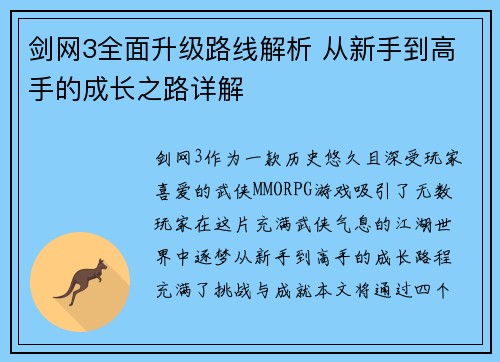 剑网3全面升级路线解析 从新手到高手的成长之路详解