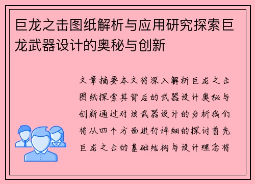 巨龙之击图纸解析与应用研究探索巨龙武器设计的奥秘与创新 巨龙之击图纸解析与应用研究探索巨龙武器设计的奥秘与创新