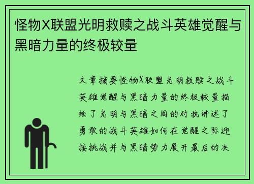 怪物X联盟光明救赎之战斗英雄觉醒与黑暗力量的终极较量
