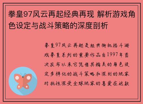 拳皇97风云再起经典再现 解析游戏角色设定与战斗策略的深度剖析