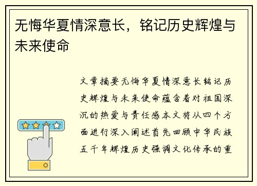 无悔华夏情深意长，铭记历史辉煌与未来使命