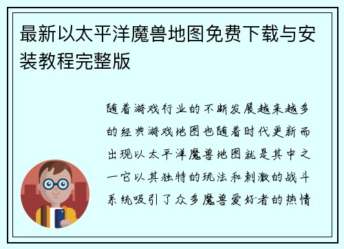 最新以太平洋魔兽地图免费下载与安装教程完整版
