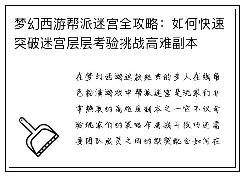 梦幻西游帮派迷宫全攻略：如何快速突破迷宫层层考验挑战高难副本