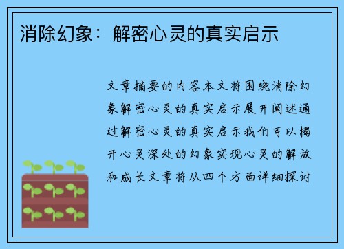 消除幻象：解密心灵的真实启示