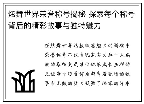 炫舞世界荣誉称号揭秘 探索每个称号背后的精彩故事与独特魅力