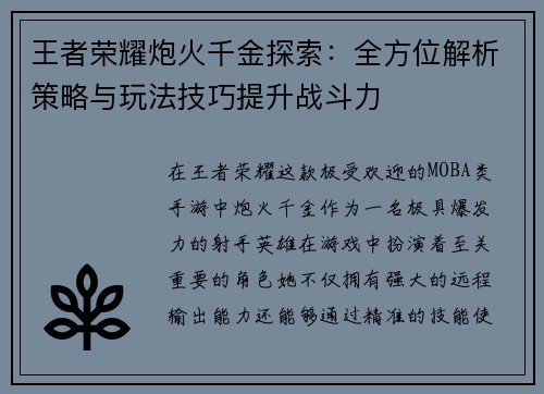 王者荣耀炮火千金探索：全方位解析策略与玩法技巧提升战斗力