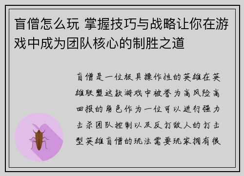 盲僧怎么玩 掌握技巧与战略让你在游戏中成为团队核心的制胜之道 盲僧怎么玩 掌握技巧与战略让你在游戏中成为团队核心的制胜之道