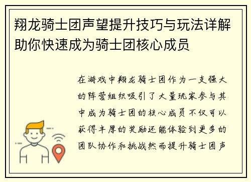翔龙骑士团声望提升技巧与玩法详解助你快速成为骑士团核心成员 翔龙骑士团声望提升技巧与玩法详解助你快速成为骑士团核心成员