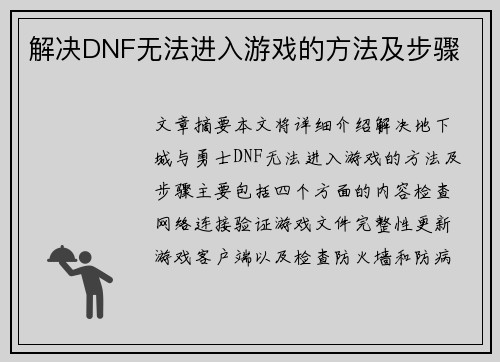 解决DNF无法进入游戏的方法及步骤