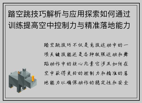 踏空跳技巧解析与应用探索如何通过训练提高空中控制力与精准落地能力 踏空跳技巧解析与应用探索如何通过训练提高空中控制力与精准落地能力