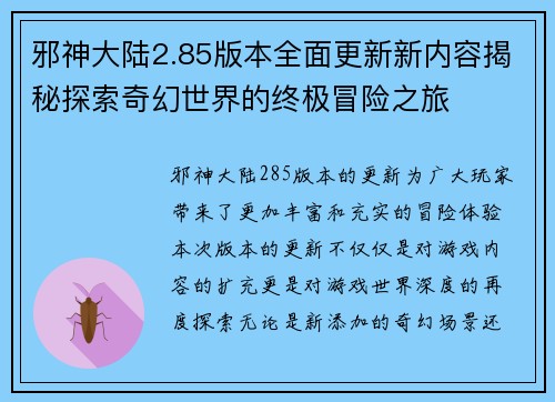 邪神大陆2.85版本全面更新新内容揭秘探索奇幻世界的终极冒险之旅 邪神大陆2.85版本全面更新新内容揭秘探索奇幻世界的终极冒险之旅