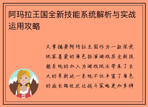 阿玛拉王国全新技能系统解析与实战运用攻略 阿玛拉王国全新技能系统解析与实战运用攻略