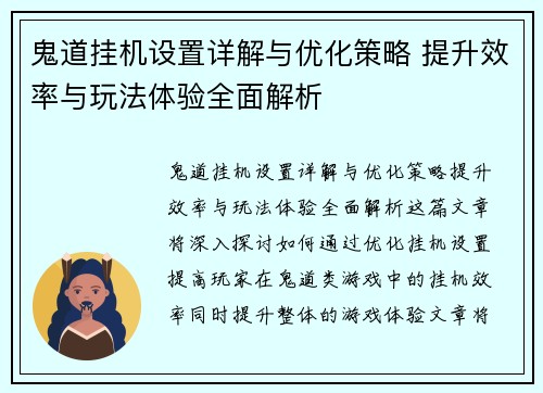 鬼道挂机设置详解与优化策略 提升效率与玩法体验全面解析