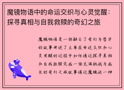 魔镜物语中的命运交织与心灵觉醒：探寻真相与自我救赎的奇幻之旅