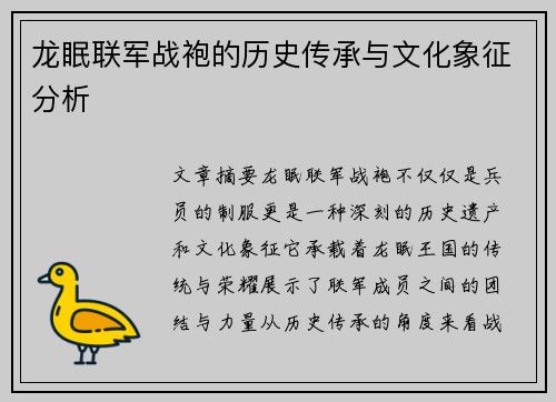 龙眠联军战袍的历史传承与文化象征分析 龙眠联军战袍的历史传承与文化象征分析